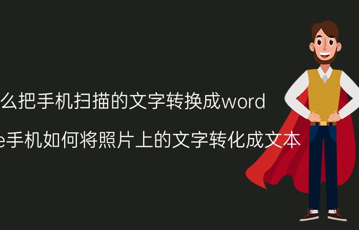 怎么把手机扫描的文字转换成word realme手机如何将照片上的文字转化成文本？